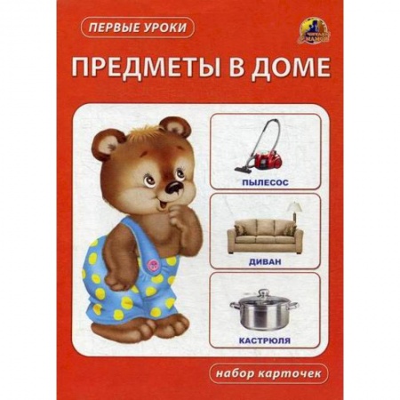 Книги для самых маленьких (0-3 года), книга Предметы в доме