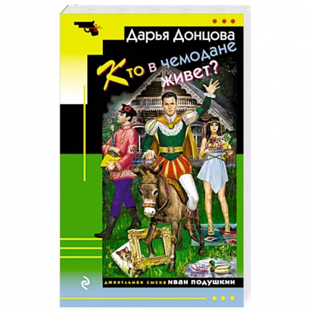 Детективы, триллеры, книга Кто в чемодане живет?