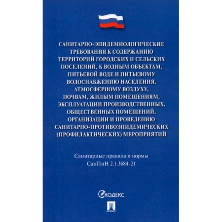 Общественные и гуманитарные науки, книга Санитарно-эпидемиологические требования к содержан.территорий город.и сельских поселений