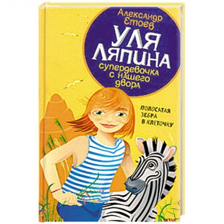Проза для детей, книга Уля Ляпина, супердевочка с нашего двора. Полосатая зебра в клеточку