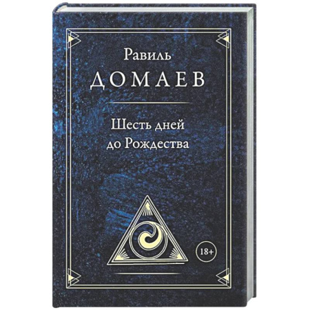 Классика, современная литература, книга Шесть дней до Рождества