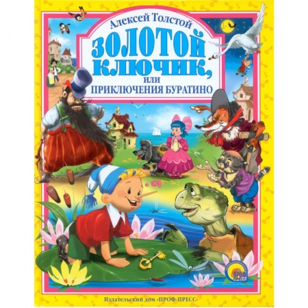 Книги, книга Золотой ключик, или Приключения Буратино