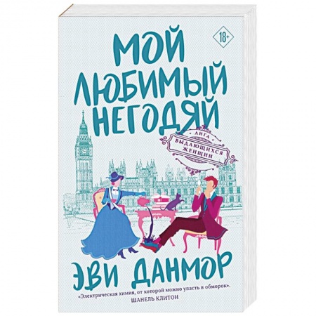 Любовный роман, книга Мой любимый негодяй