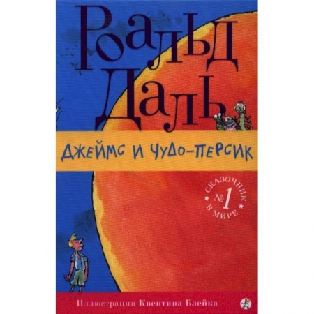 Проза для детей, книга Джеймс и чудо-персик