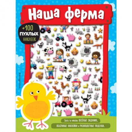 Досуг, творчество и кулинария, книга Наша ферма