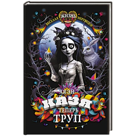 Фантастика, фэнтези, книга Казя теперь труп