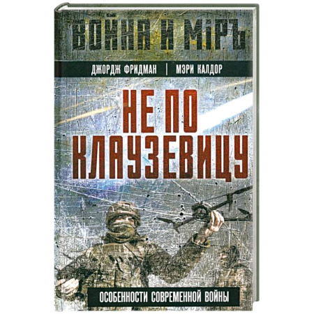 История войн, книга Не по Клаузевицу. Особенности современной войны
