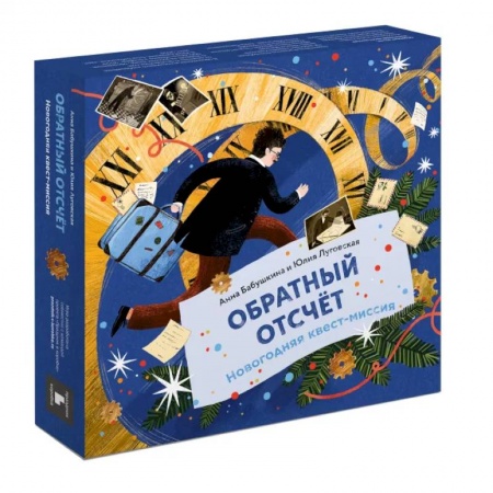 Досуг, творчество и кулинария, книга Обратный отсчёт. Новогодняя квест-миссия