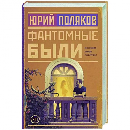 Классика, современная литература, книга Фантомные были