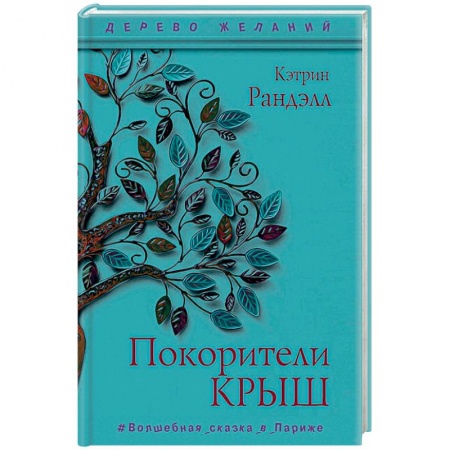 Проза для детей, книга Покорители крыш