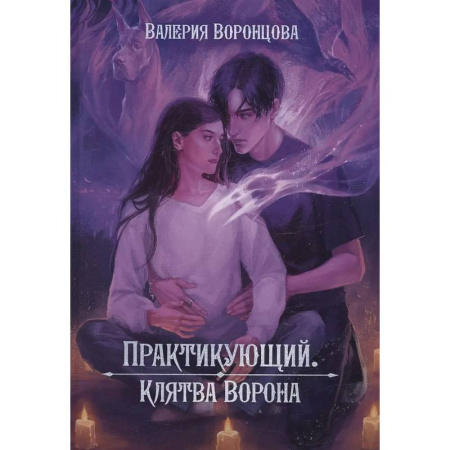 Фантастика, фэнтези, книга Практикующий. Клятва ворона