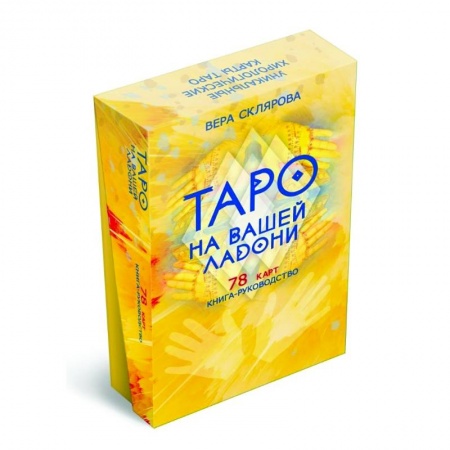 Гадания, толкования снов, книга Таро на вашей ладони (78 карт + книга руководство)