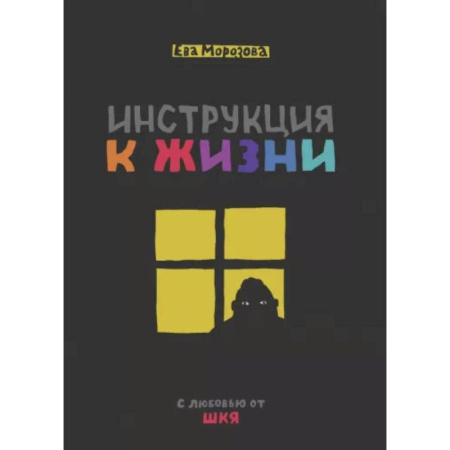 Развлечения. Праздники. Юмор, книга Инструкция к жизни. С любовью от ШКЯ