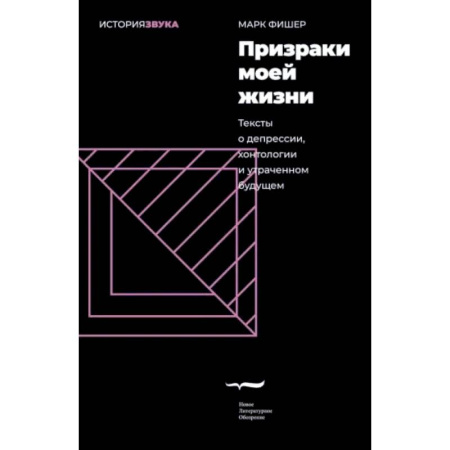 Культура, искусство, книга Призраки моей жизни. Тексты о депрессии,хонтологии