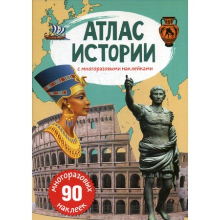 Познавательная литература, книга Атлас истории с многоразовыми наклейками