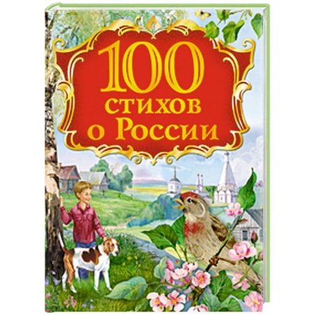 Книги, книга 100 стихов о России