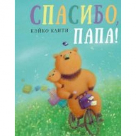 Сказки, книга Спасибо, папа!