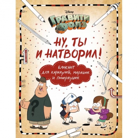 Досуг, творчество и кулинария, книга Гравити Фолз. Ну ты и натворил! (блокнот для каракулей, марашек и почеркушек)