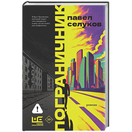 Классика, современная литература, книга Пограничник