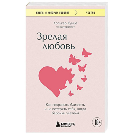 Общественные и гуманитарные науки, книга Зрелая любовь. Как сохранить близость и не потерять себя, когда бабочки улетели