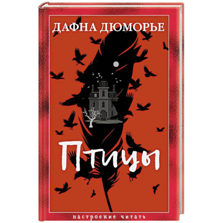 Классика, современная литература, книга Птицы