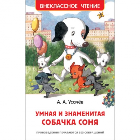 Сказки, книга Умная и знаменитая собачка Соня