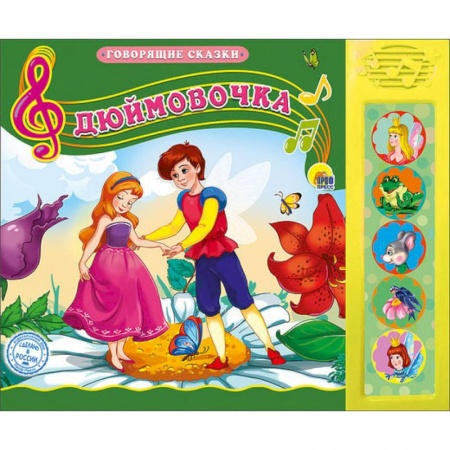 Книги для самых маленьких (0-3 года), книга Дюймовочка