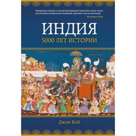Всемирная история, книга Индия.5000 лет истории