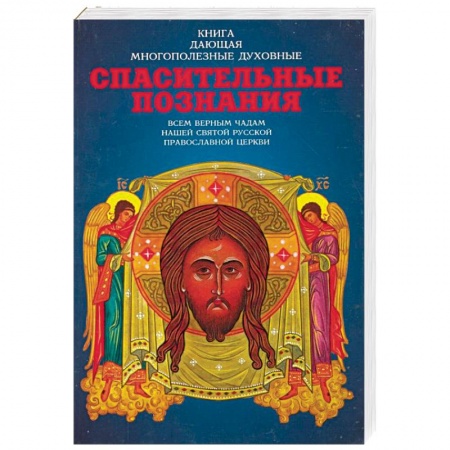 Христианство, книга Спасительные познания
