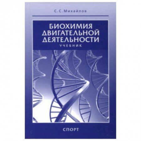 Спорт. Фитнес, книга Биохимия двигательной деятельности. Учебник для вузов и колледжей физической культуры