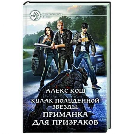 Фантастика, фэнтези, книга Кулак Полуденной Звезды. Приманка для призраков