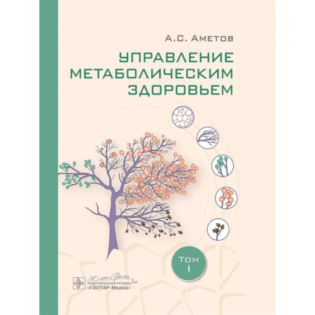 Специальная медицина, книга Управление метаболическим здоровьем. В 3-х томах. Том 1