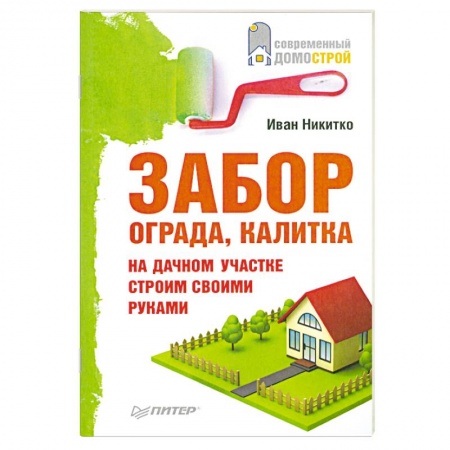 Книги, книга Забор, ограда, калитка на дачном участке. Строим своими руками