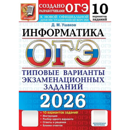 Школьникам и абитуриентам, книга ОГЭ 2026. Информатика. 10 вариантов. Типовые варианты экзаменационных заданий от разработчиков ОГЭ
