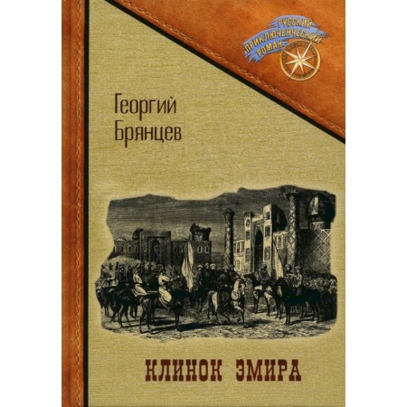 Приключения, книга Клинок эмира