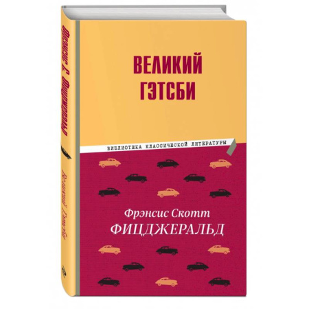 Классика, современная литература, книга Великий Гэтсби