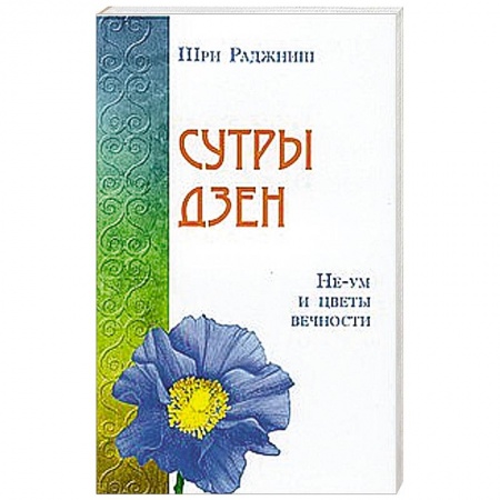 Книги, книга Сутры дзен. Не-ум и цветы вечности