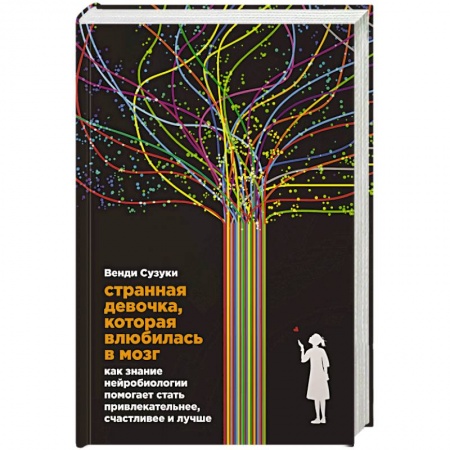 Общественные и гуманитарные науки, книга Странная девочка,которая влюбилась в мозг