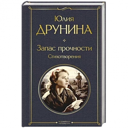 Классика, современная литература, книга Запас прочности. Стихотворения