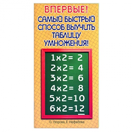 Книги, книга Самый быстрый способ выучить таблицу умножения!