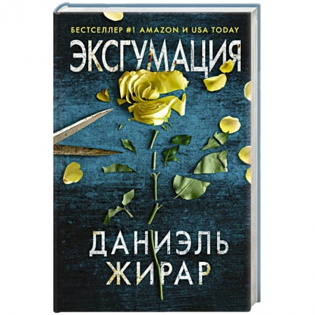 Детективы, триллеры, книга Эксгумация