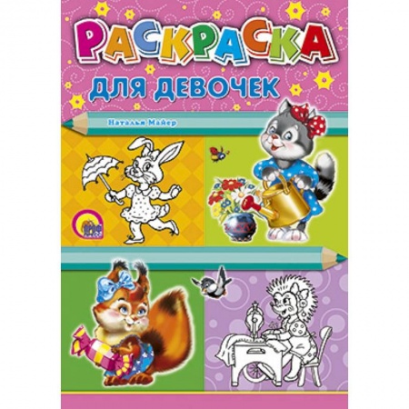 Книги, книга Раскраска. Для девочек
