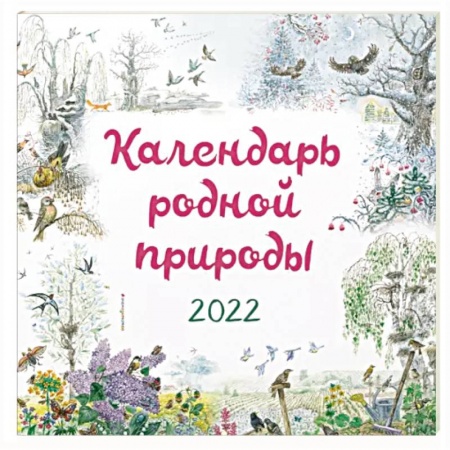 Досуг, творчество и кулинария, книга Календарь на 2022 год «Календарь родной природы»