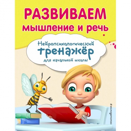 Школьникам и абитуриентам, книга Развиваем мышление и речь