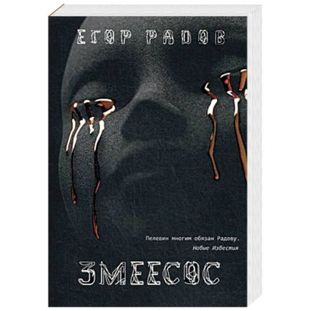 Фантастика, фэнтези, книга Змеесос