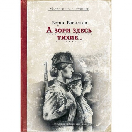 Классика, современная литература, книга А зори здесь тихие..