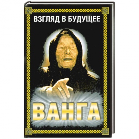 Книги, книга Ванга.Взгляд в будущее