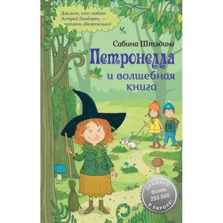 Сказки, книга Петронелла и волшебная книга