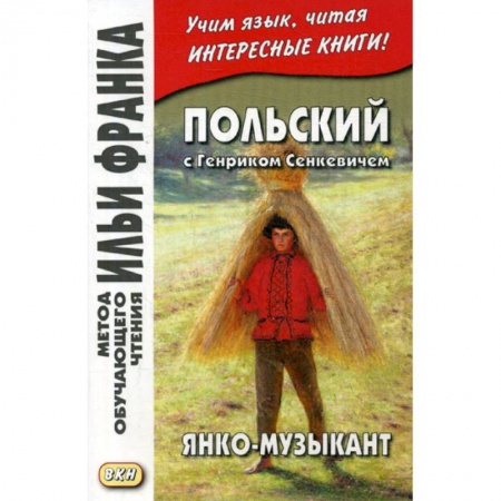 Изучение языков, книга Польский с Генриком Сенкевичем. Янко-музыкант / Henryk Sienkiewicz. Janko muzykant