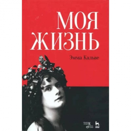Мемуары, биографии, книга Моя жизнь. Я пела под всеми небесами